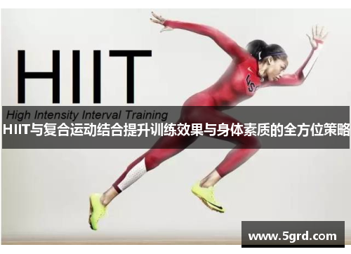 HIIT与复合运动结合提升训练效果与身体素质的全方位策略