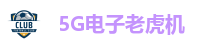 5G电子老虎机